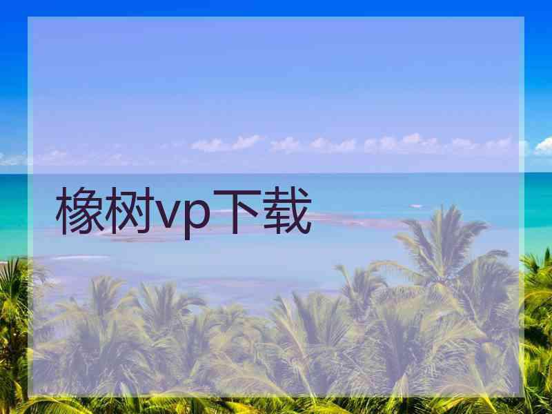 橡树vp下载