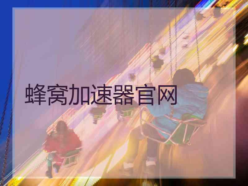 蜂窝加速器官网