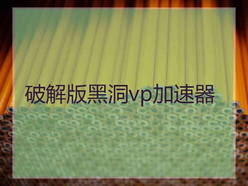 破解版黑洞vp加速器
