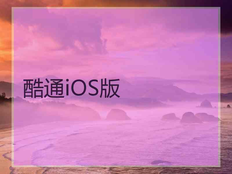 酷通iOS版
