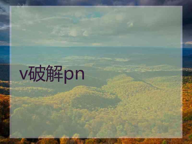 v破解pn