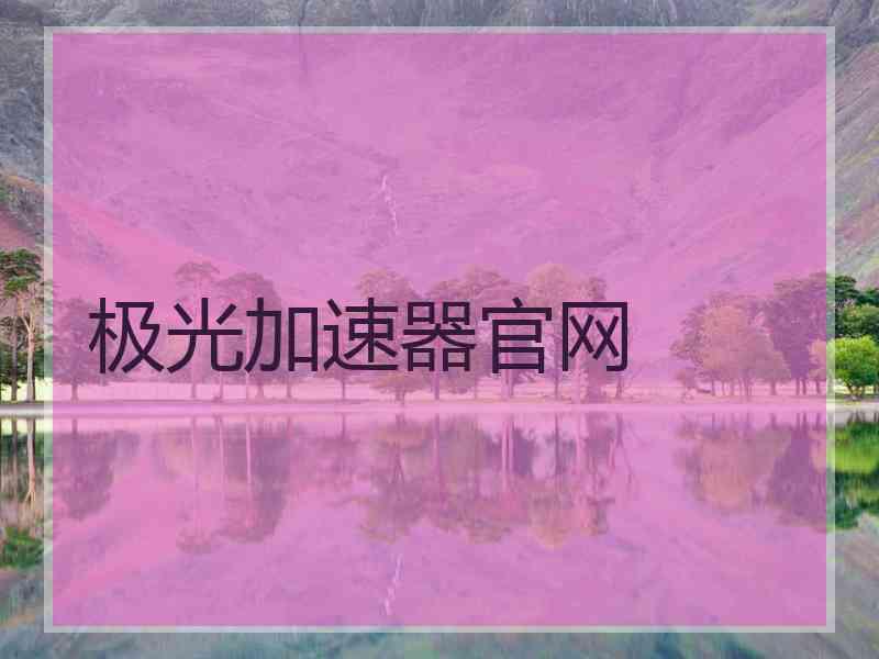 极光加速器官网