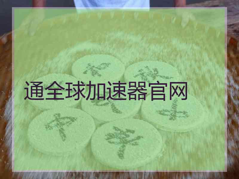 通全球加速器官网