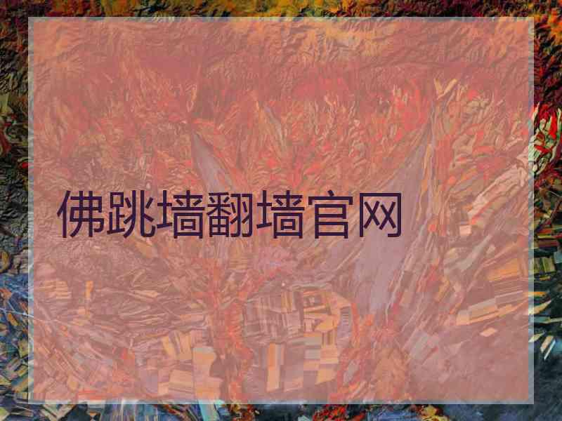 佛跳墙翻墙官网