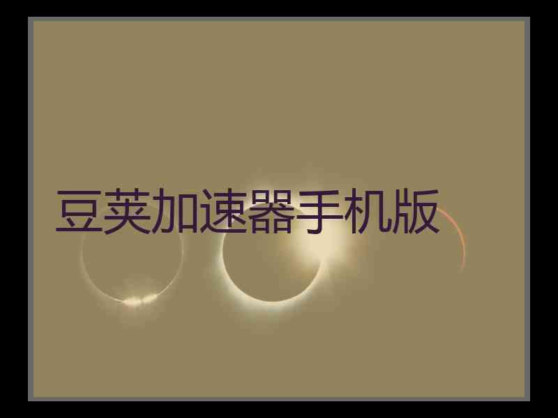 豆荚加速器手机版