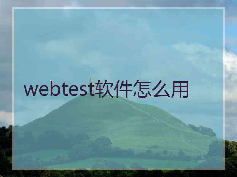 webtest软件怎么用