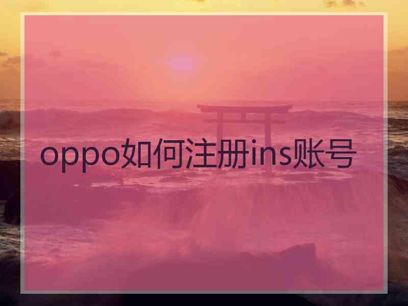 oppo如何注册ins账号
