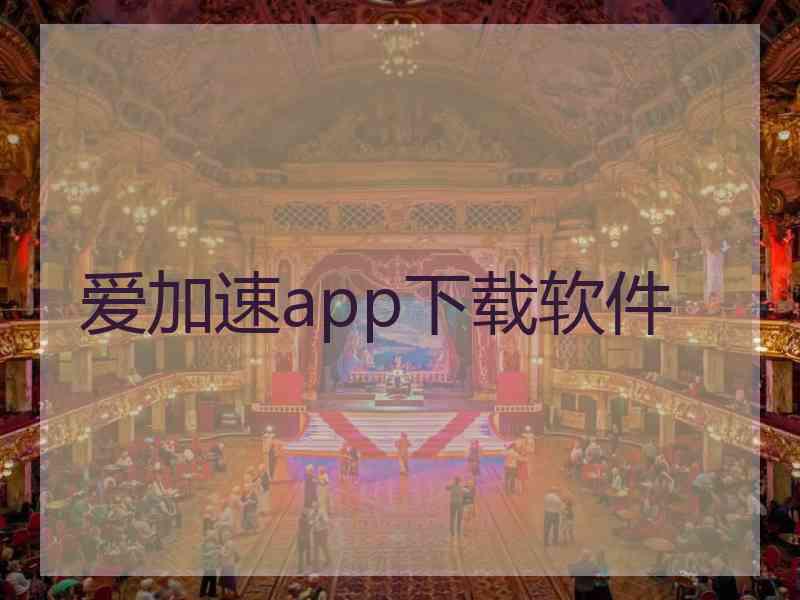 爱加速app下载软件