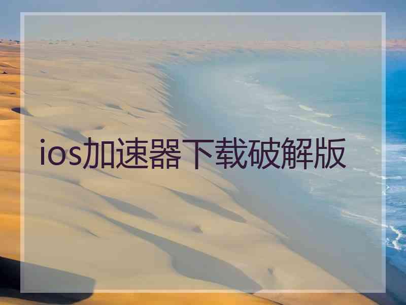 ios加速器下载破解版