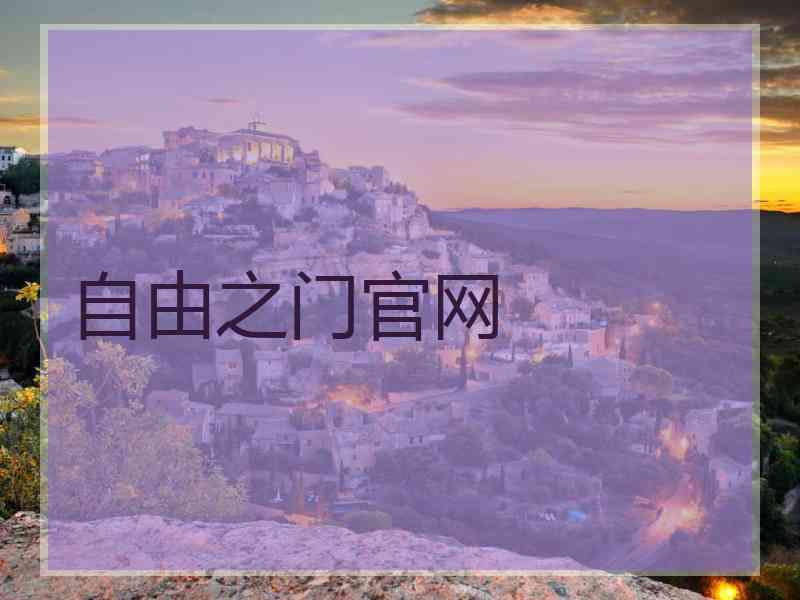 自由之门官网