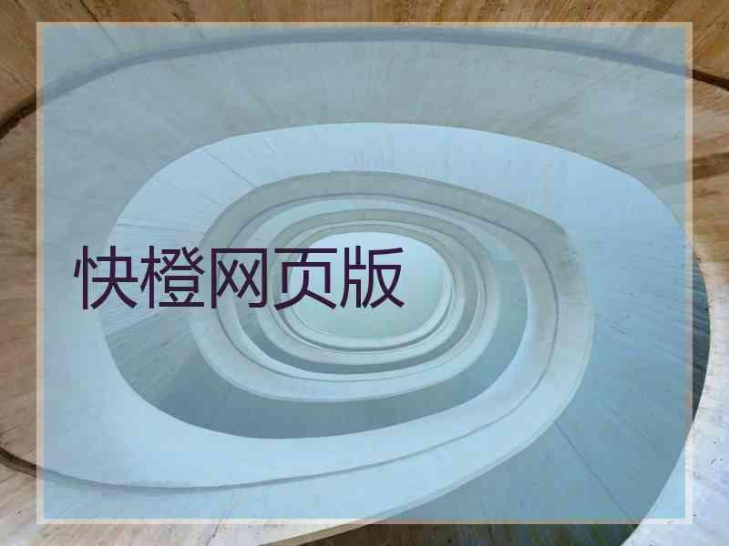 快橙网页版