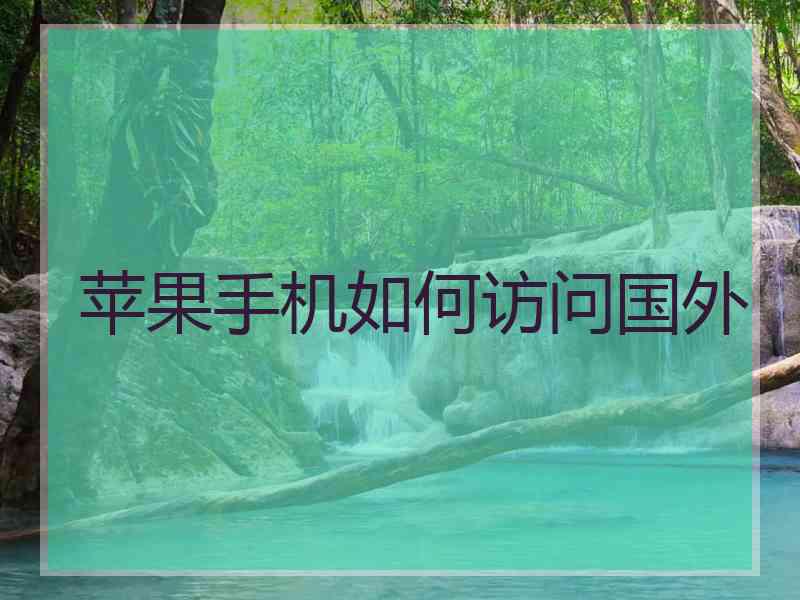 苹果手机如何访问国外