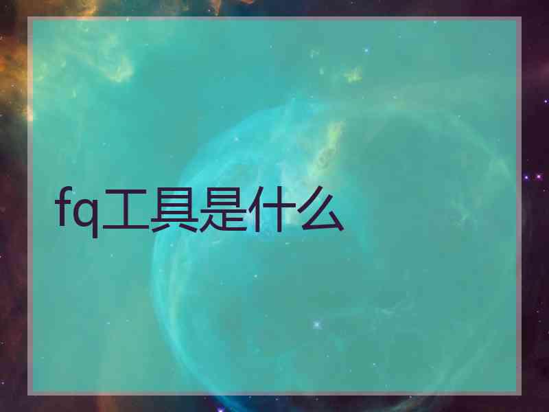 fq工具是什么
