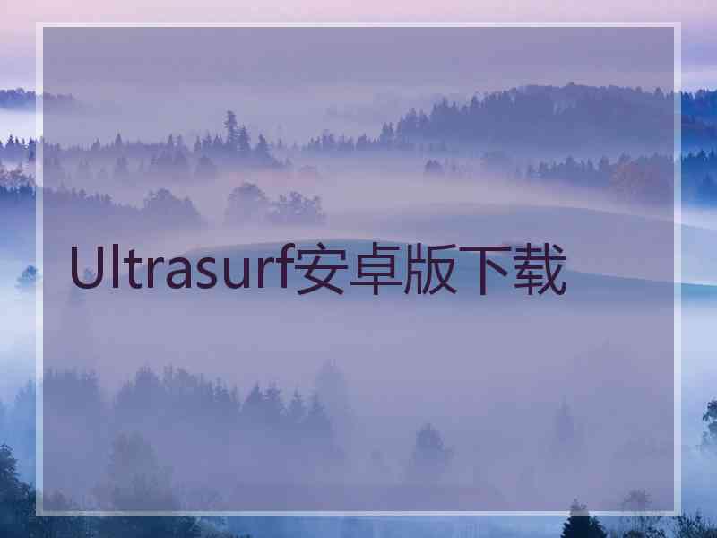 Ultrasurf安卓版下载