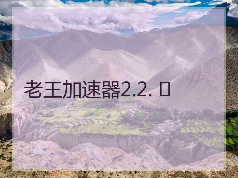 老王加速器2.2. 	