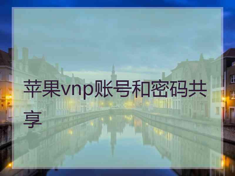 苹果vnp账号和密码共享