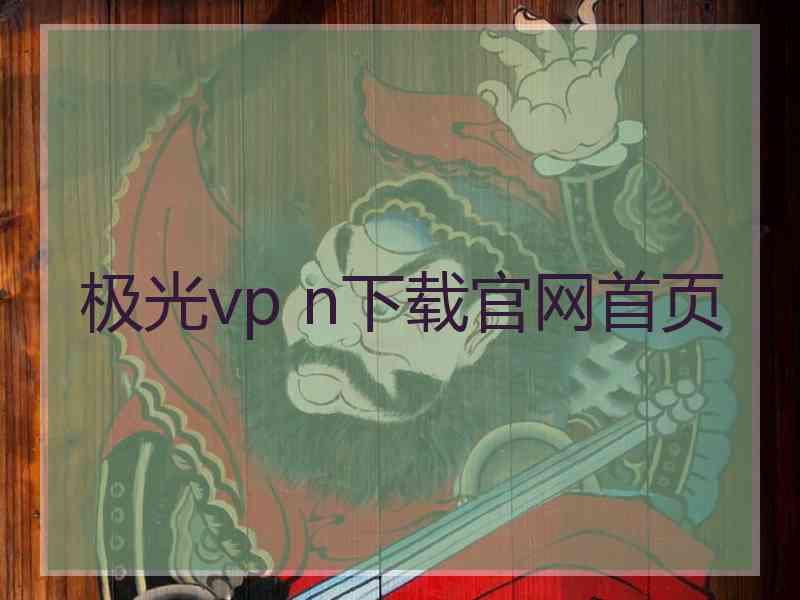 极光vp n下载官网首页