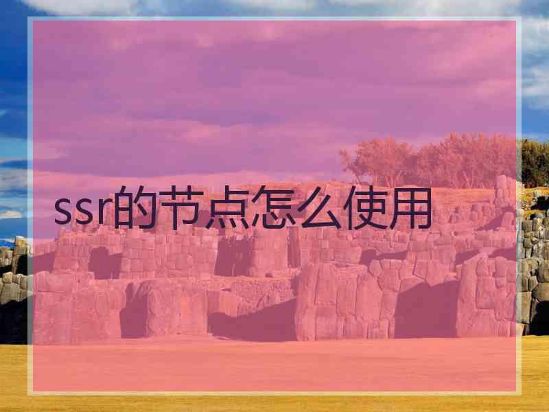 ssr的节点怎么使用