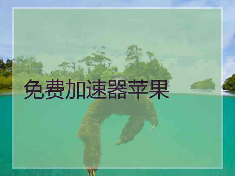 免费加速器苹果