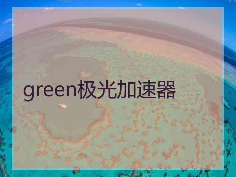 green极光加速器