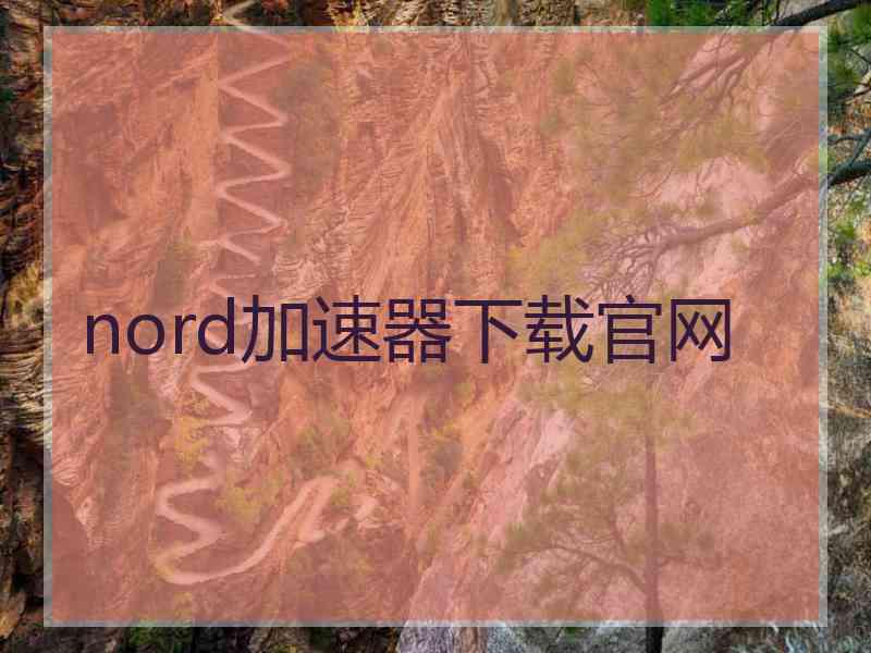 nord加速器下载官网