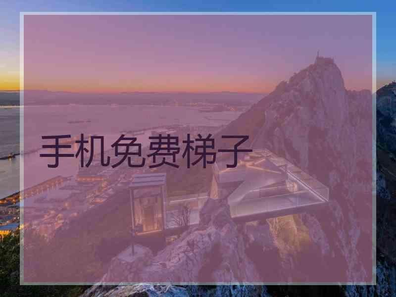 手机免费梯子