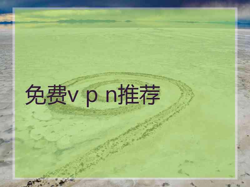 免费v p n推荐