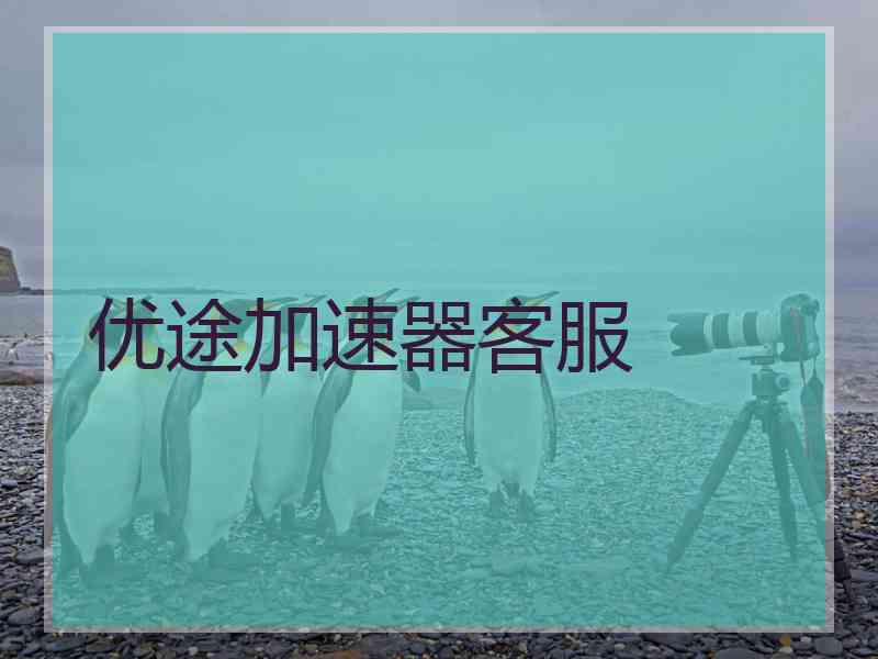 优途加速器客服