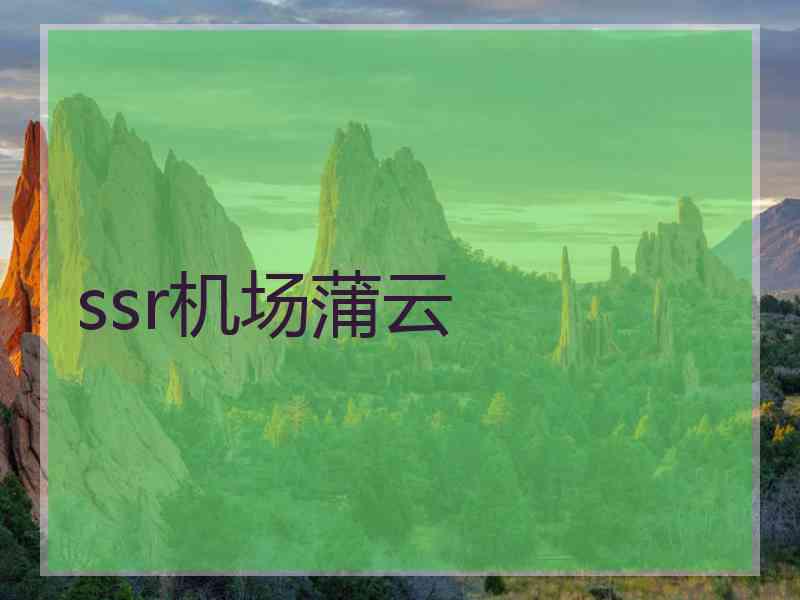 ssr机场蒲云