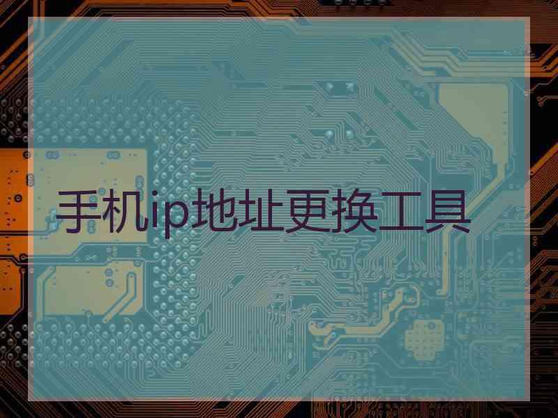 手机ip地址更换工具