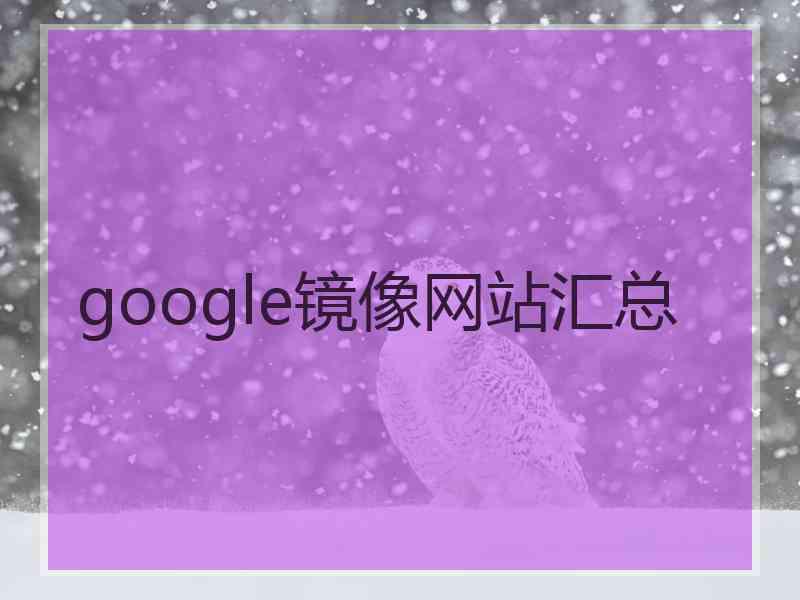 google镜像网站汇总