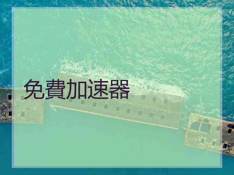 免費加速器