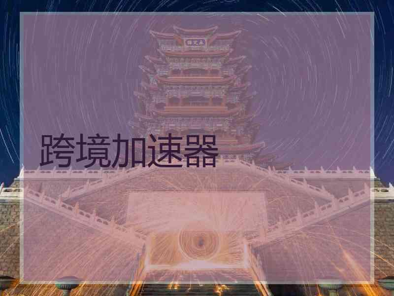 跨境加速器