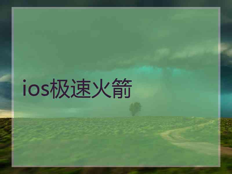 ios极速火箭