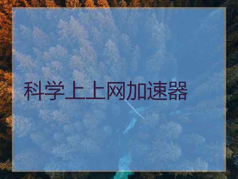 科学上上网加速器