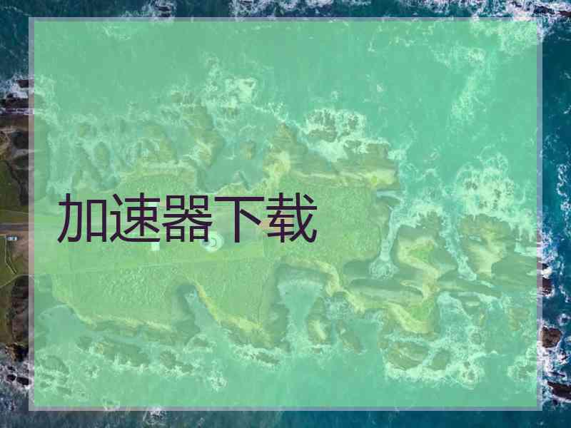 加速器下载