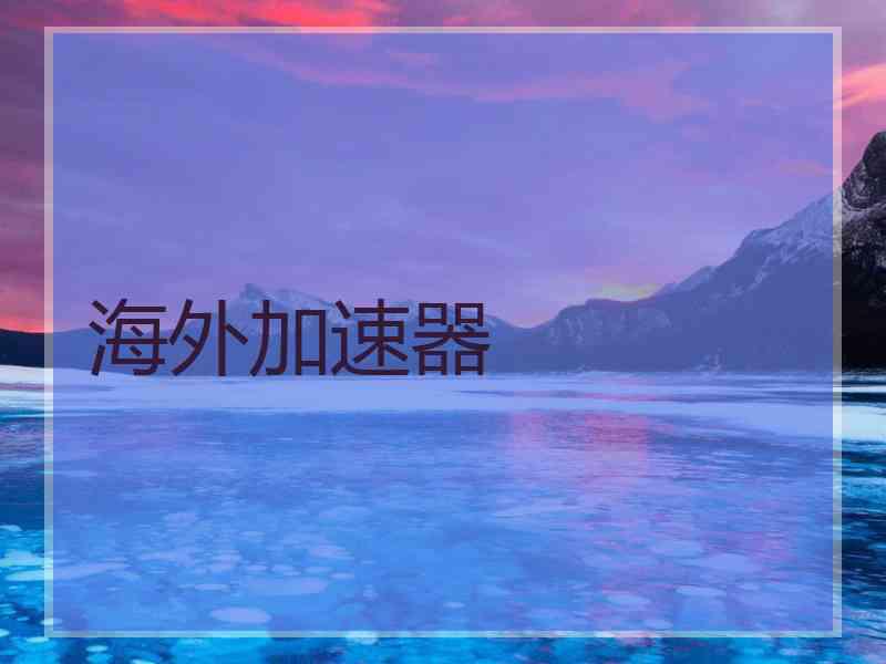 海外加速器