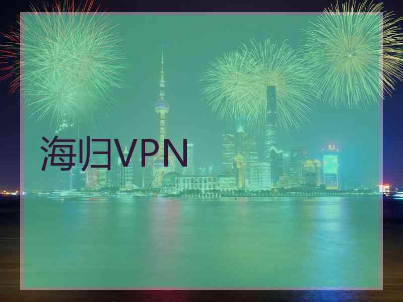 海归VPN