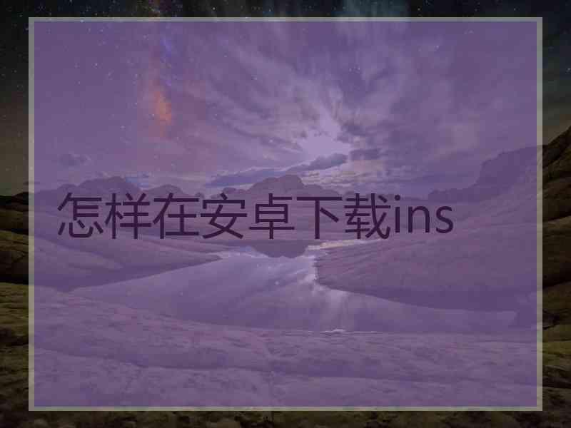 怎样在安卓下载ins