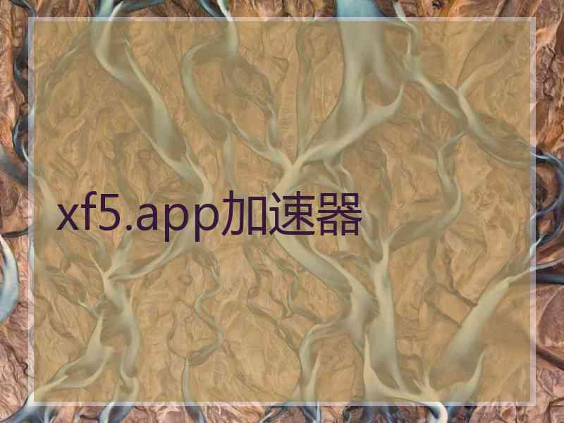 xf5.app加速器