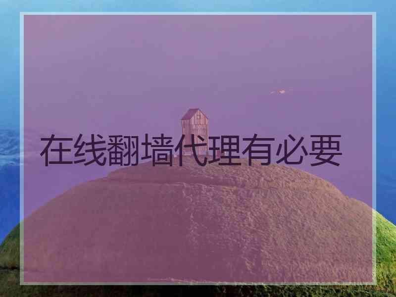 在线翻墙代理有必要