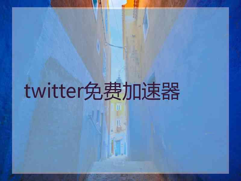 twitter免费加速器