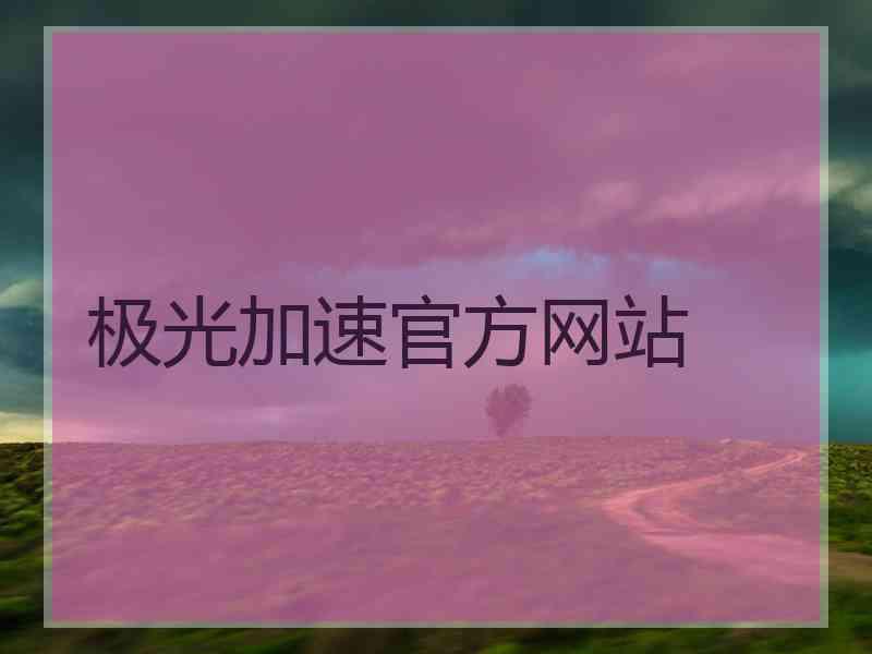 极光加速官方网站
