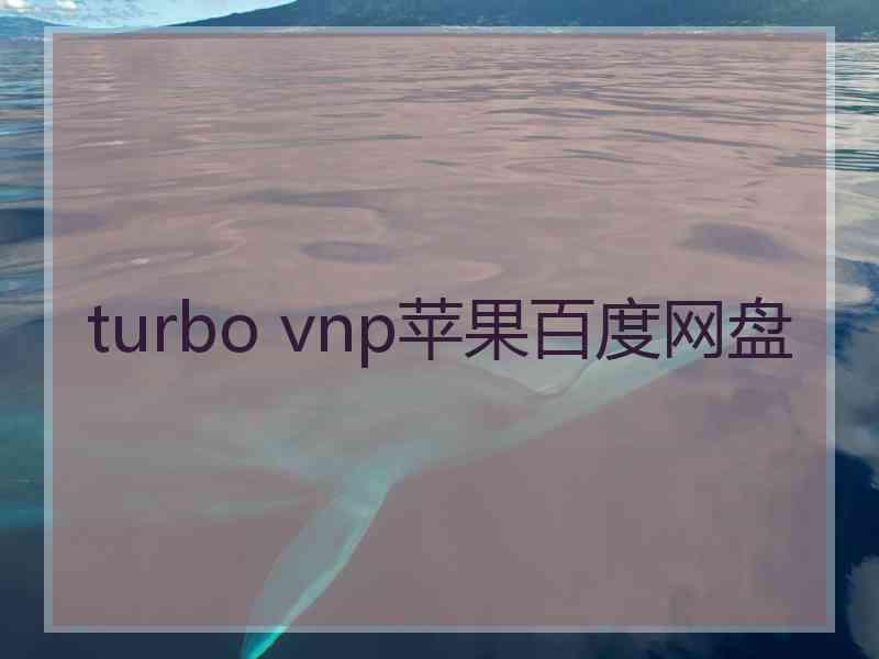 turbo vnp苹果百度网盘