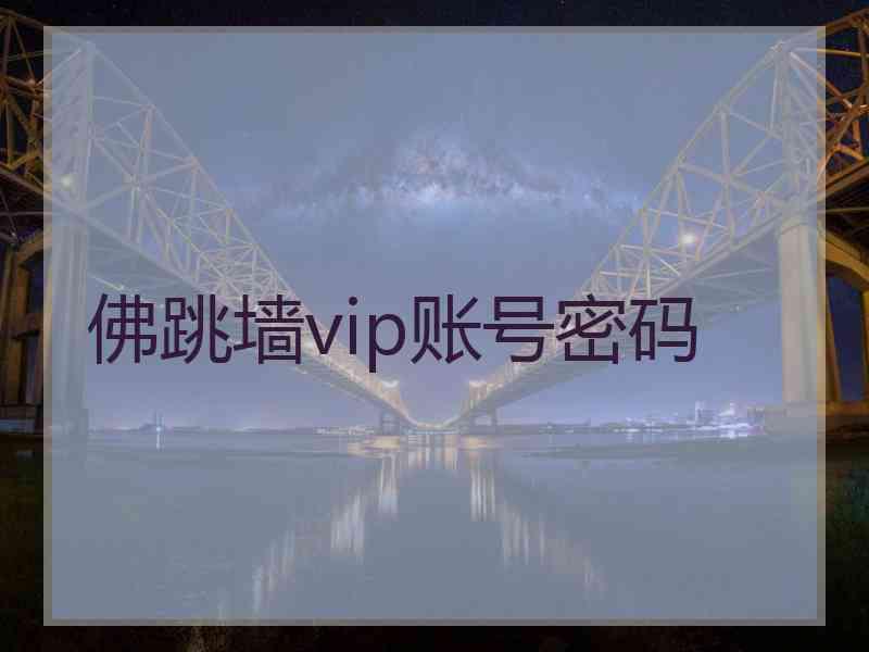 佛跳墙vip账号密码