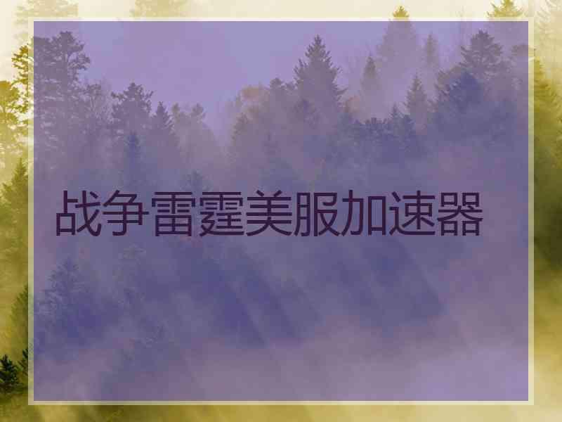 战争雷霆美服加速器