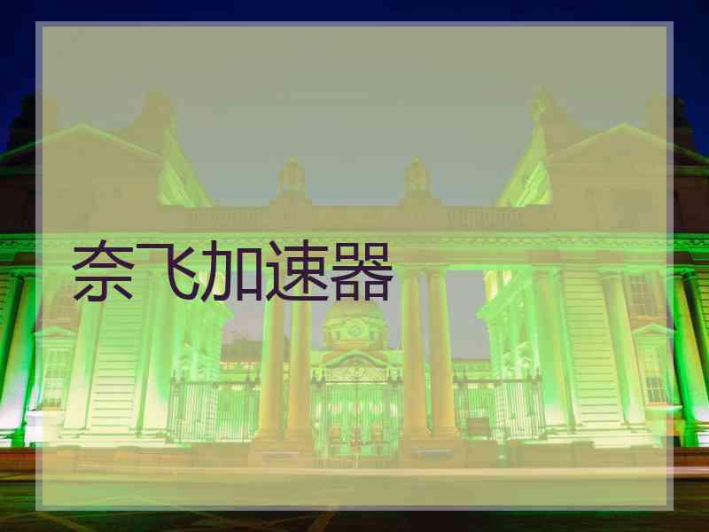 奈飞加速器