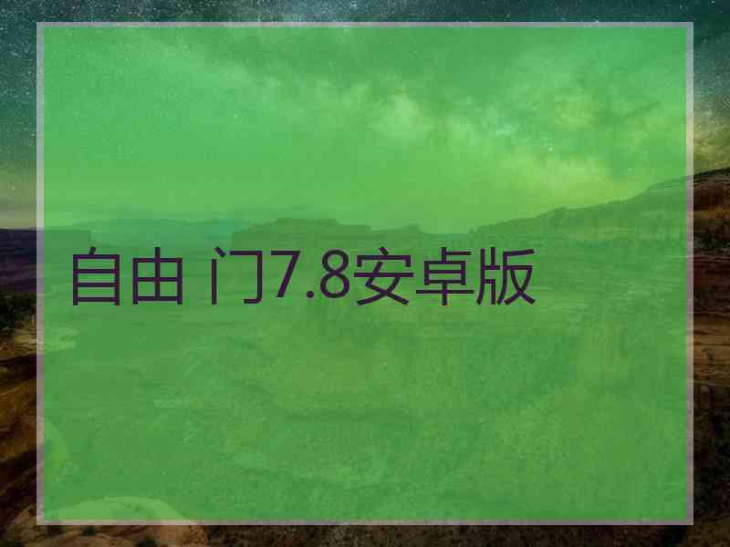 自由 门7.8安卓版