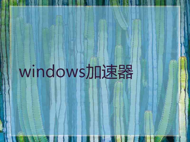 windows加速器