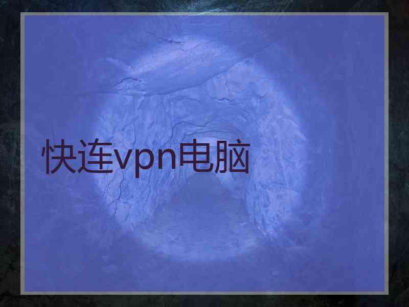 快连vpn电脑